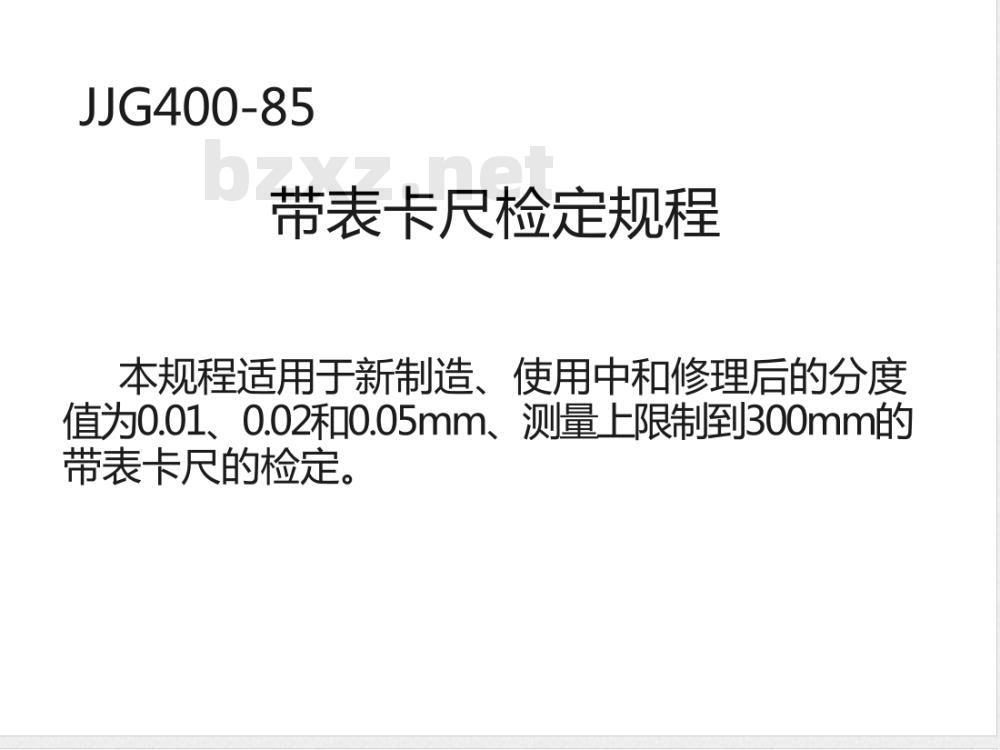 JJG 400-1985 带表卡尺检定规程
