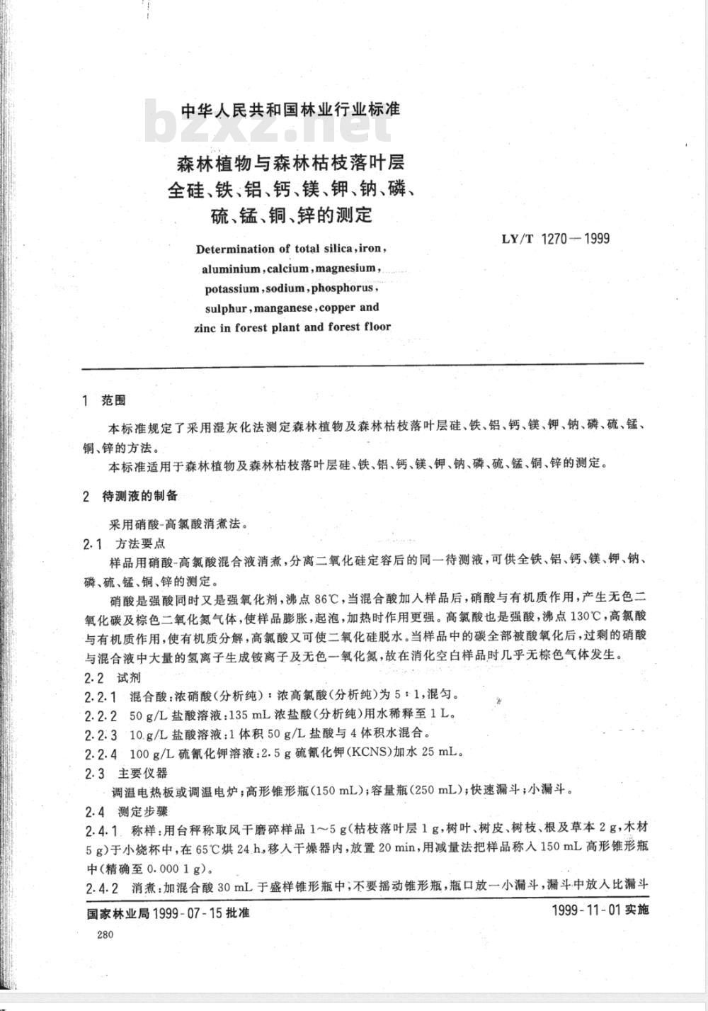 LY/T 1270-1999 森林植物与森林枯枝落叶层全硅、铁、铝、钙、镁、钾、钠、磷、硫、锰、铜、锌的测定