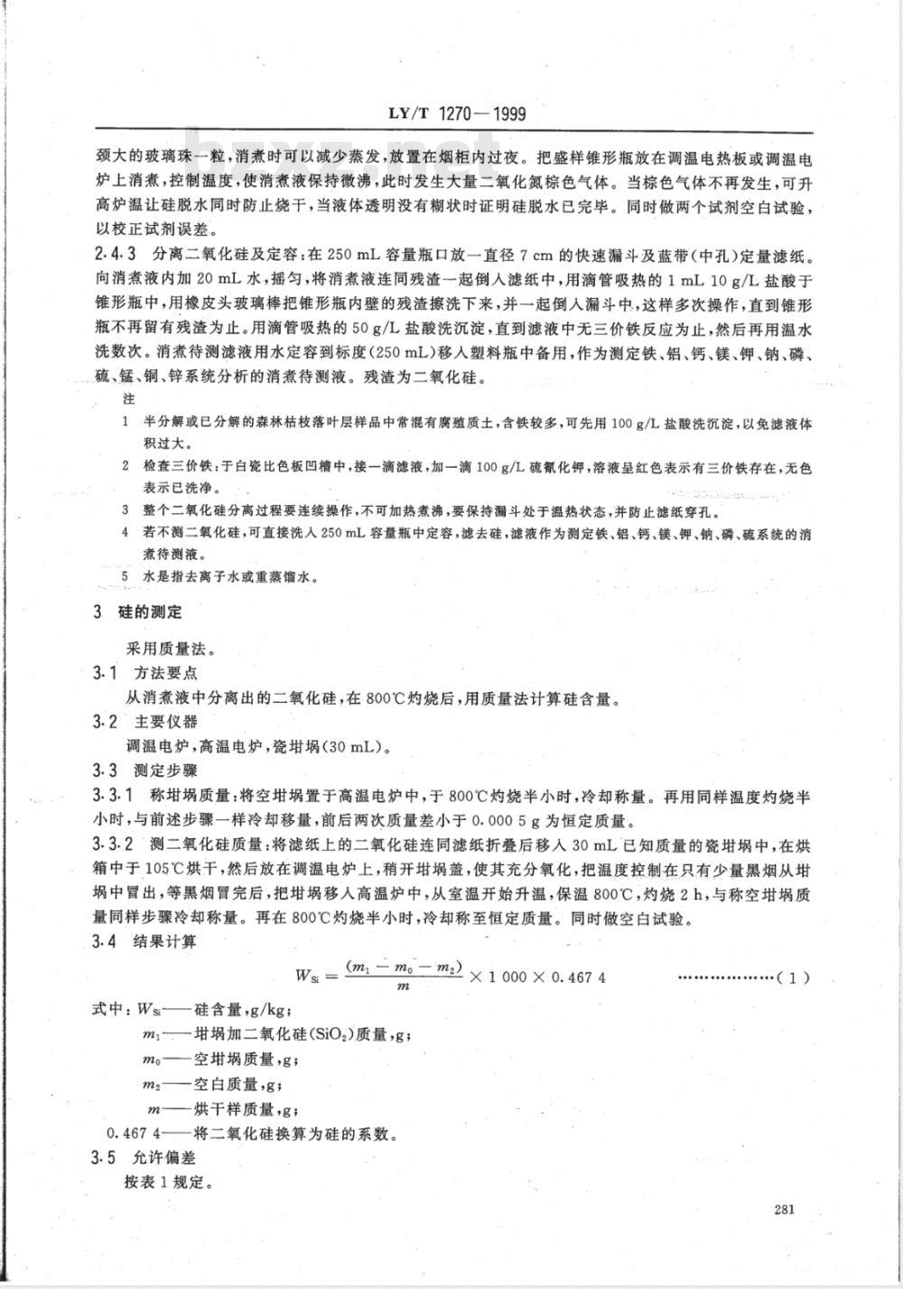 LY/T 1270-1999 森林植物与森林枯枝落叶层全硅、铁、铝、钙、镁、钾、钠、磷、硫、锰、铜、锌的测定