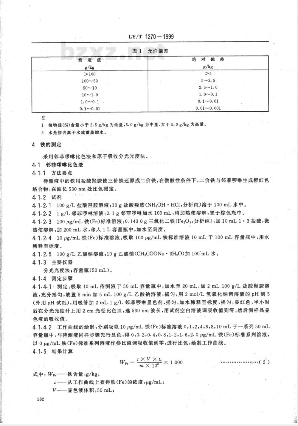 LY/T 1270-1999 森林植物与森林枯枝落叶层全硅、铁、铝、钙、镁、钾、钠、磷、硫、锰、铜、锌的测定