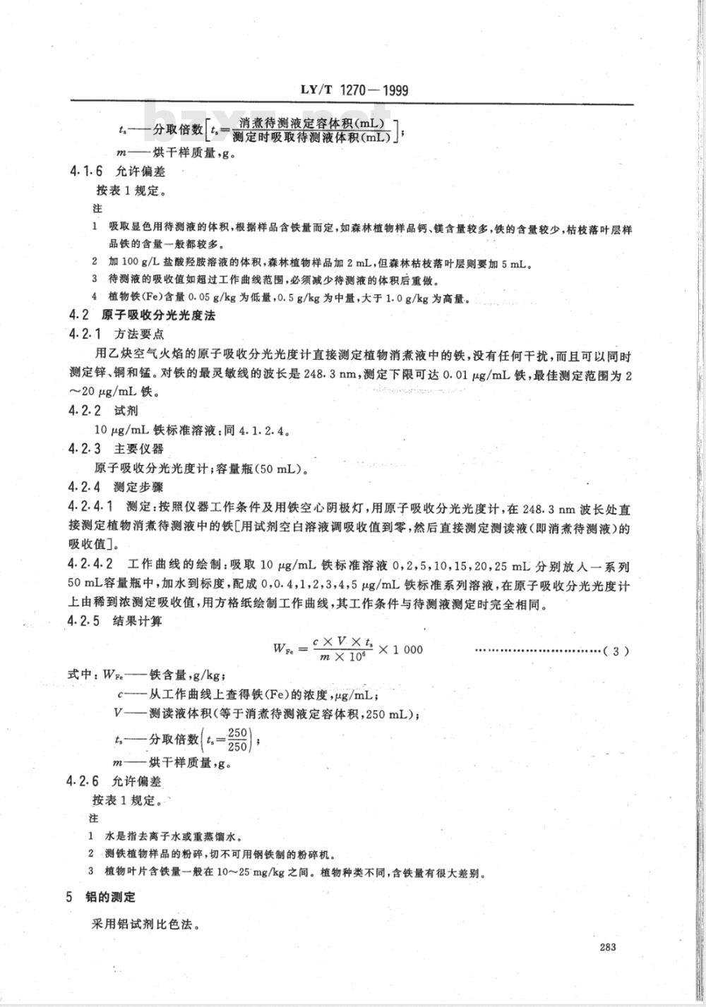 LY/T 1270-1999 森林植物与森林枯枝落叶层全硅、铁、铝、钙、镁、钾、钠、磷、硫、锰、铜、锌的测定