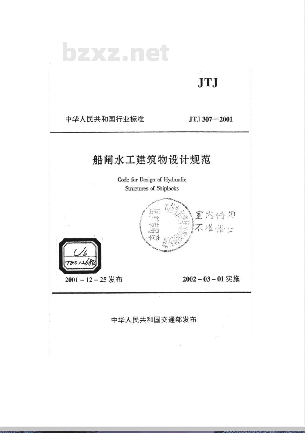 JTJ 307-2001 船闸水工建筑物设计规范(附条文说明)