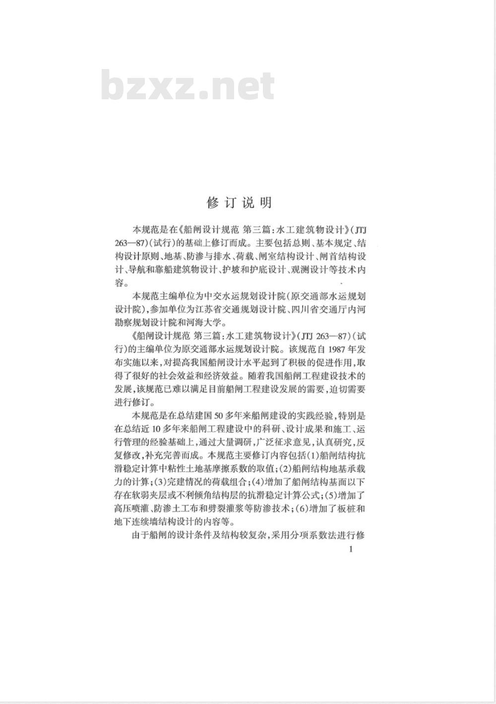 JTJ 307-2001 船闸水工建筑物设计规范(附条文说明)