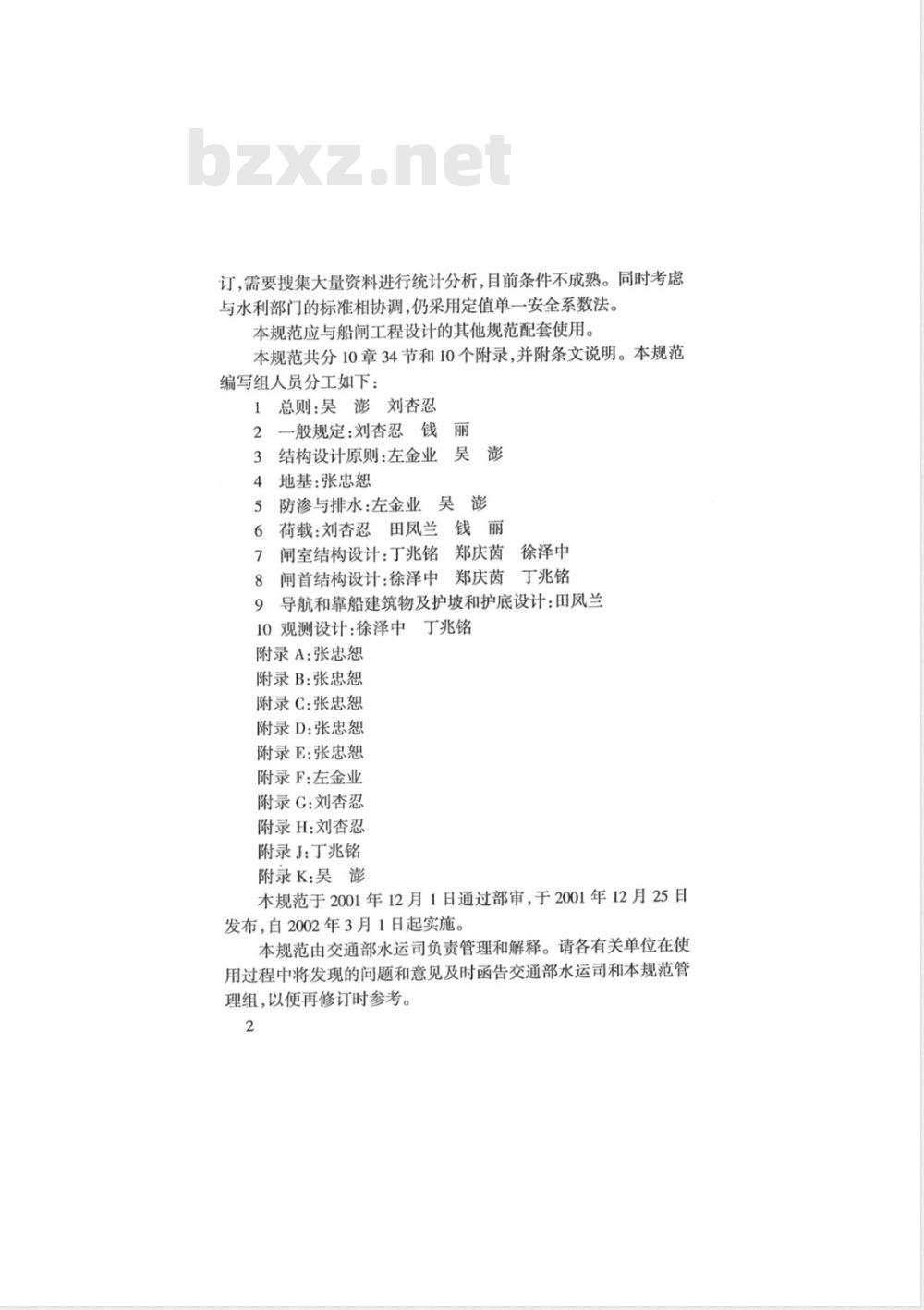 JTJ 307-2001 船闸水工建筑物设计规范(附条文说明)