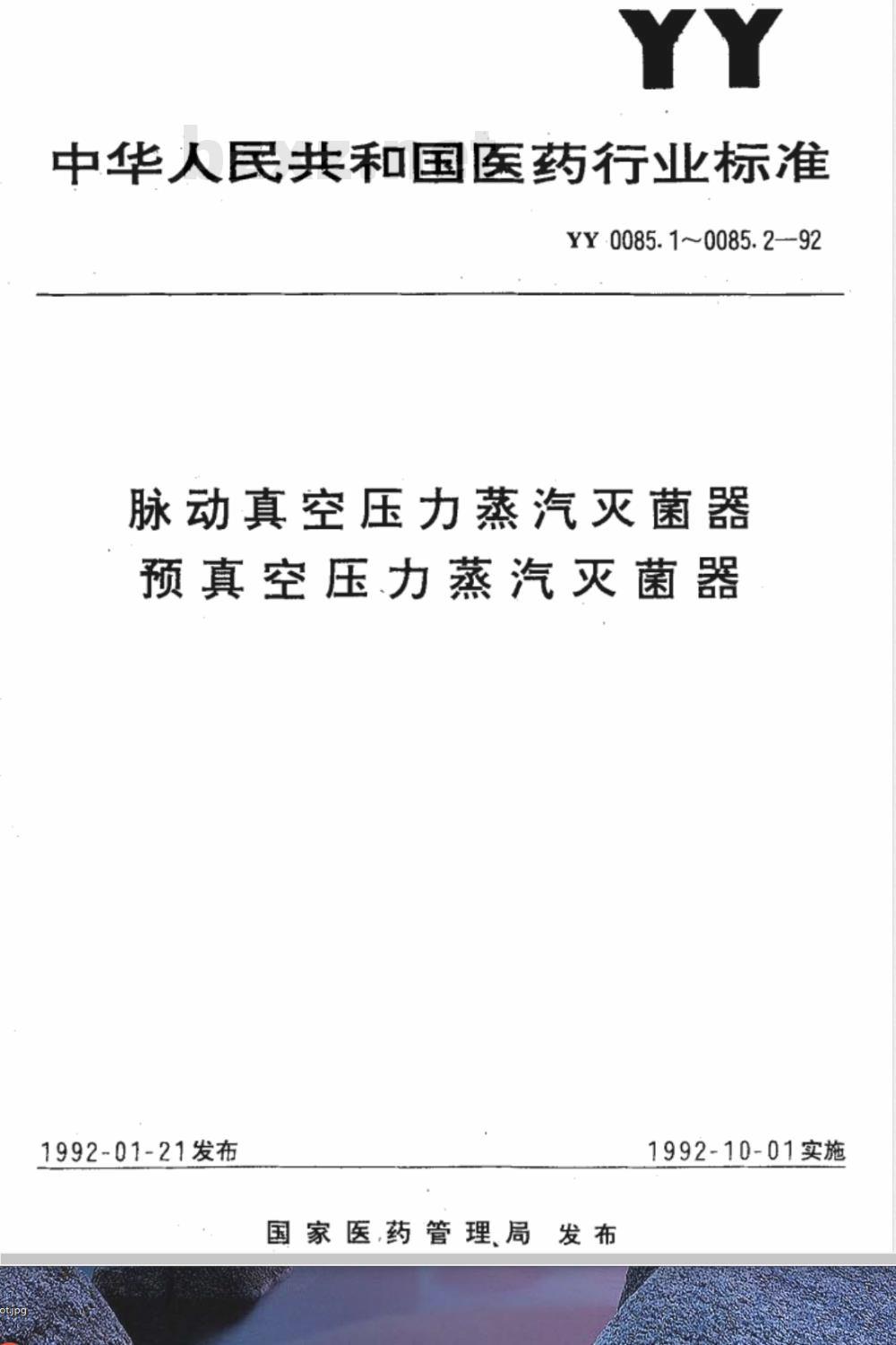 YY 0085.1-1992 脉动真空压力蒸汽灭菌器