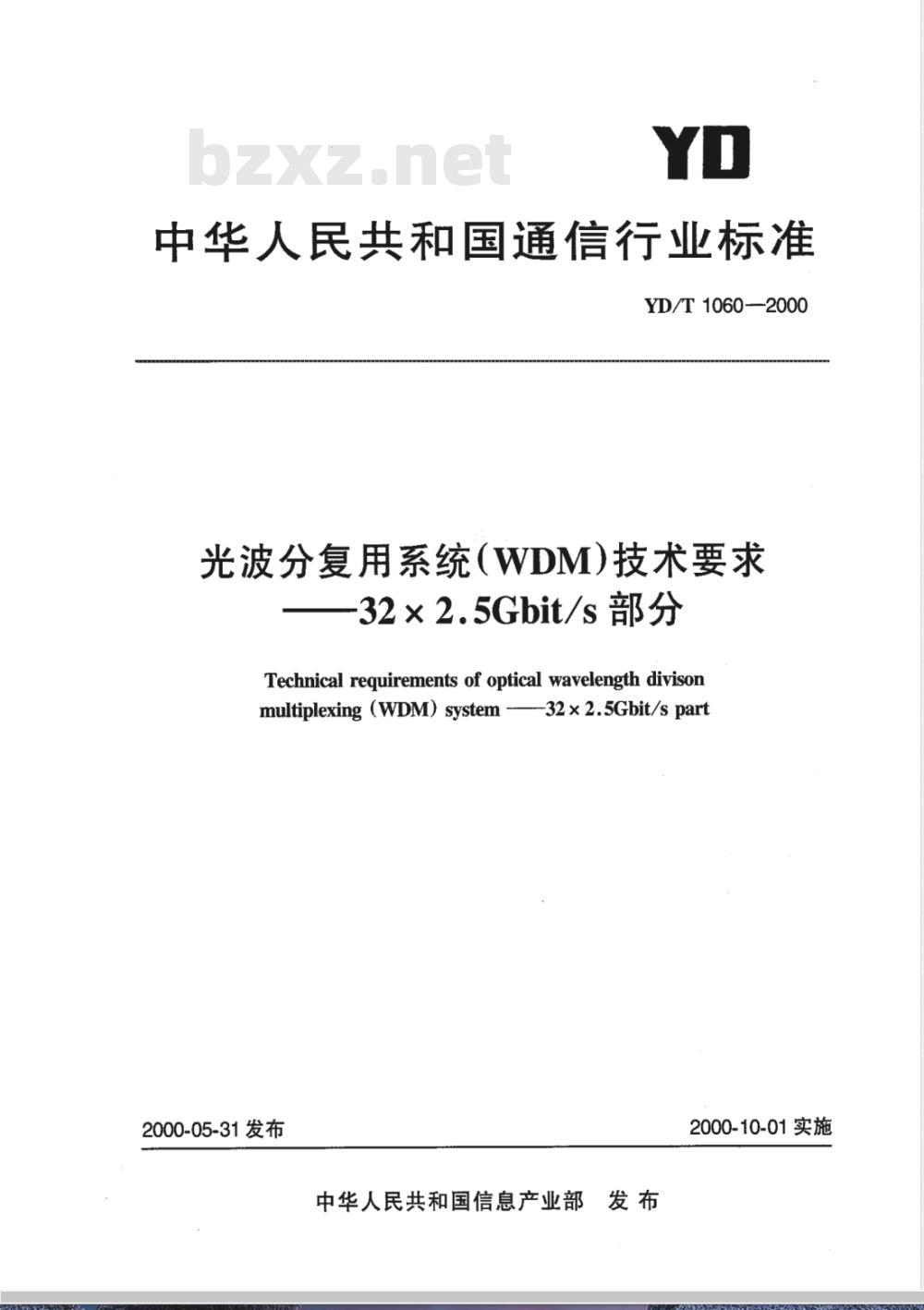 YD/T 1060-2000 光波分复用系统(WDM)技术要求——32×2.5Gbit/s部分