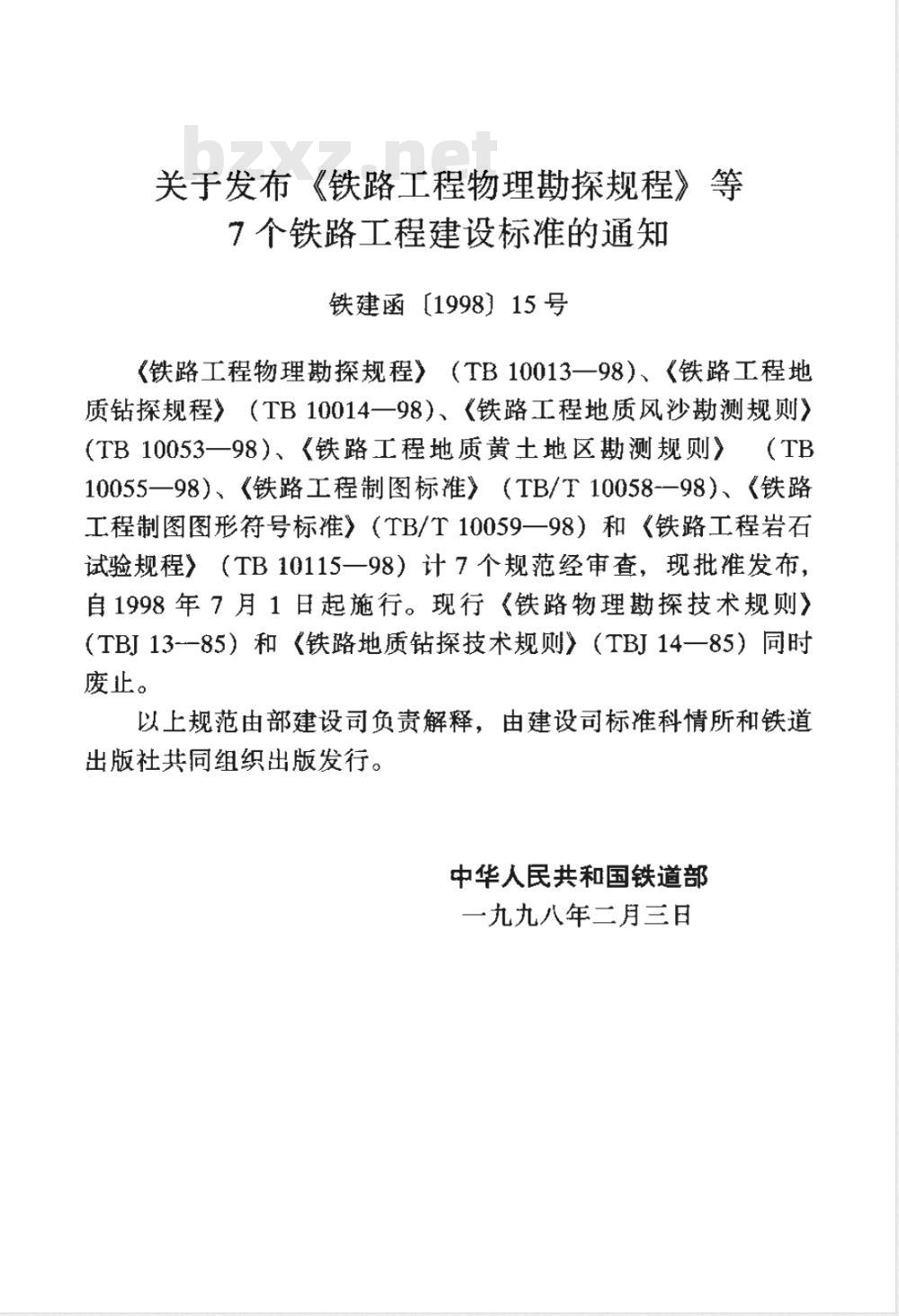 TB/T 10059-1998 铁路工程制图图形符号标准