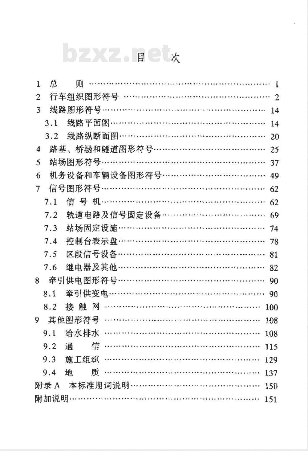TB/T 10059-1998 铁路工程制图图形符号标准