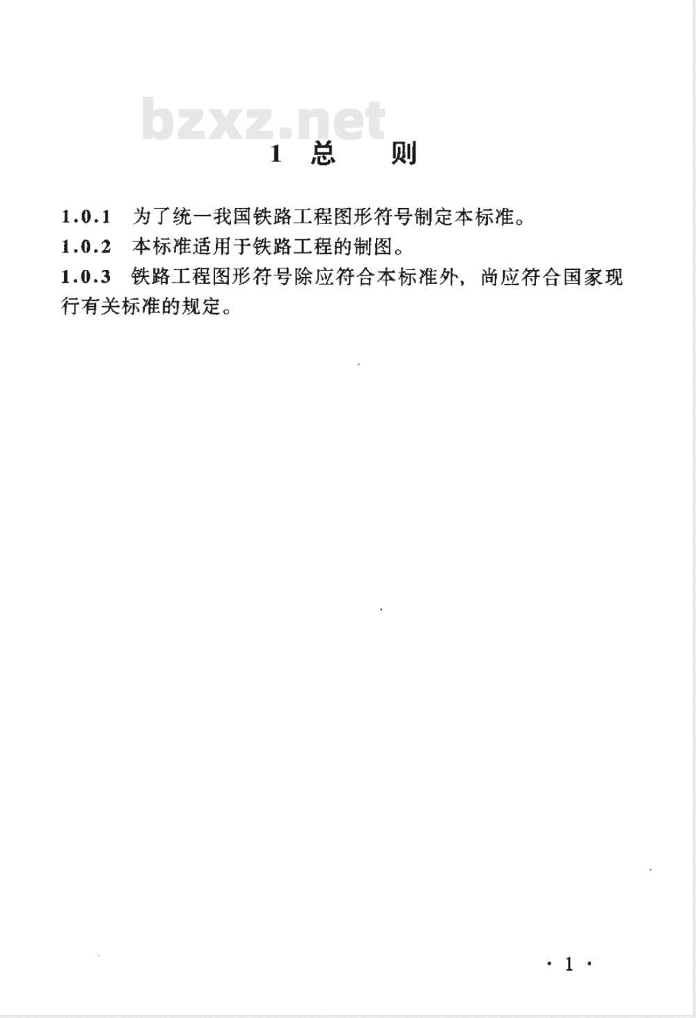 TB/T 10059-1998 铁路工程制图图形符号标准