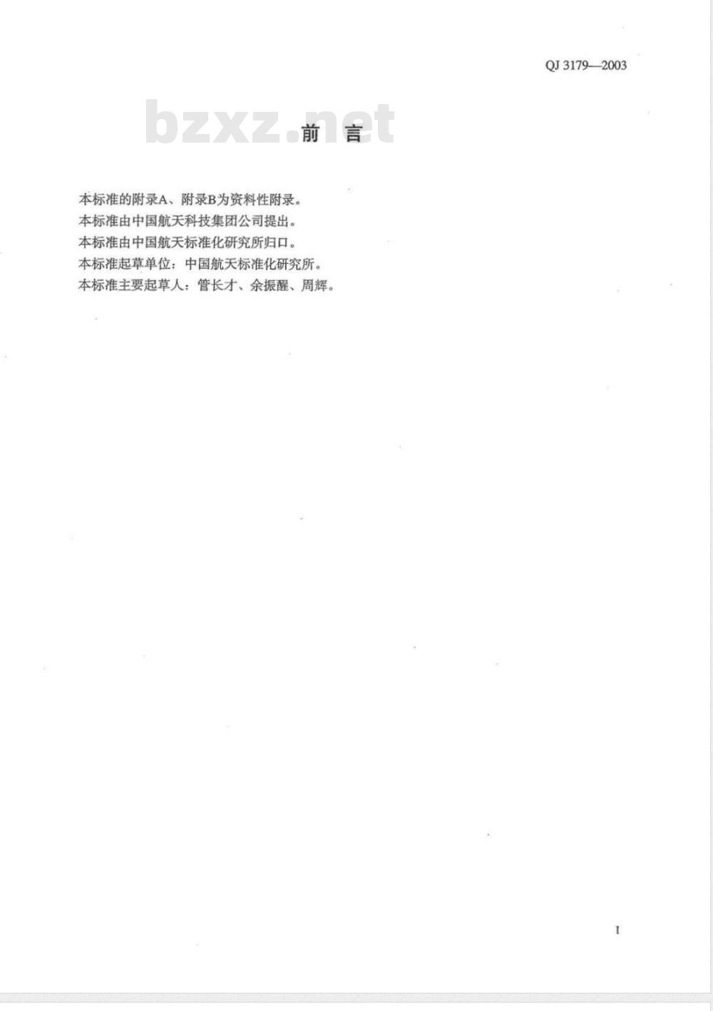 QJ 3179-2003 器件破坏性物理分析管理要求