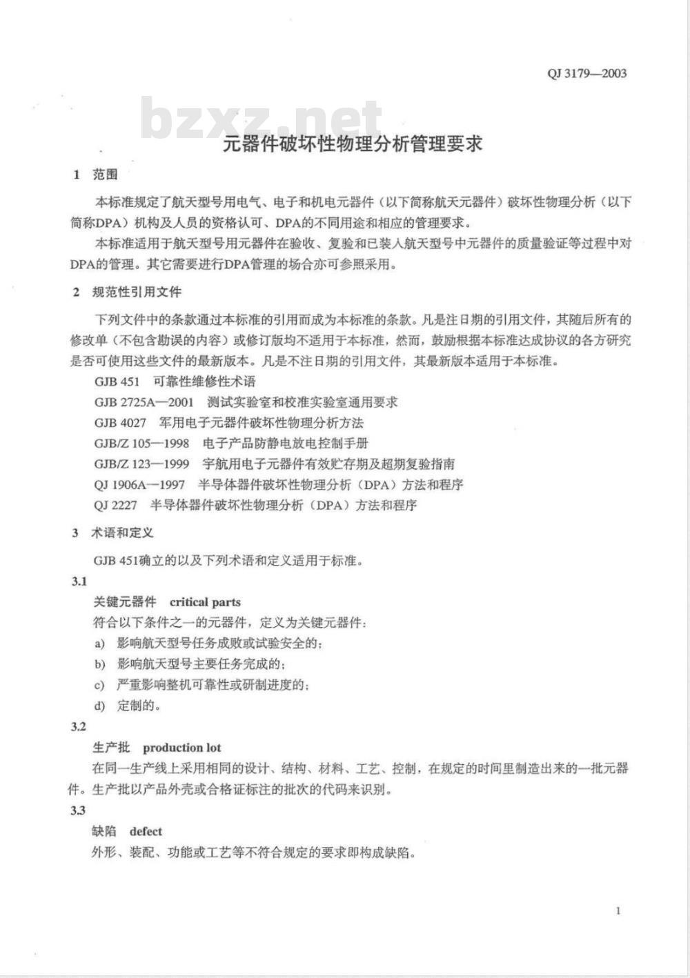 QJ 3179-2003 器件破坏性物理分析管理要求