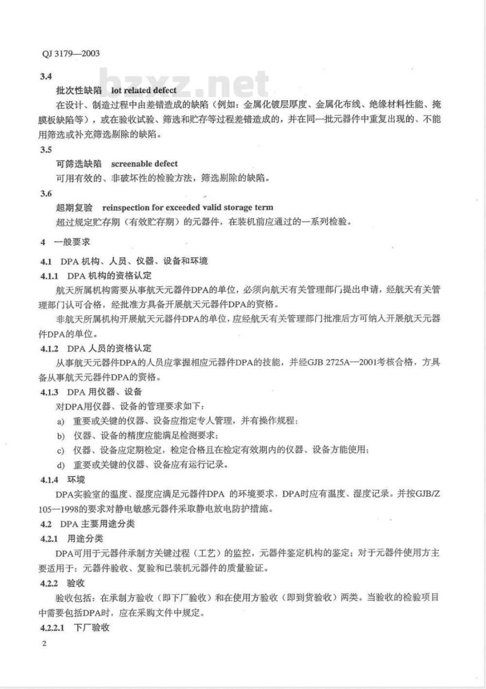 QJ 3179-2003 器件破坏性物理分析管理要求