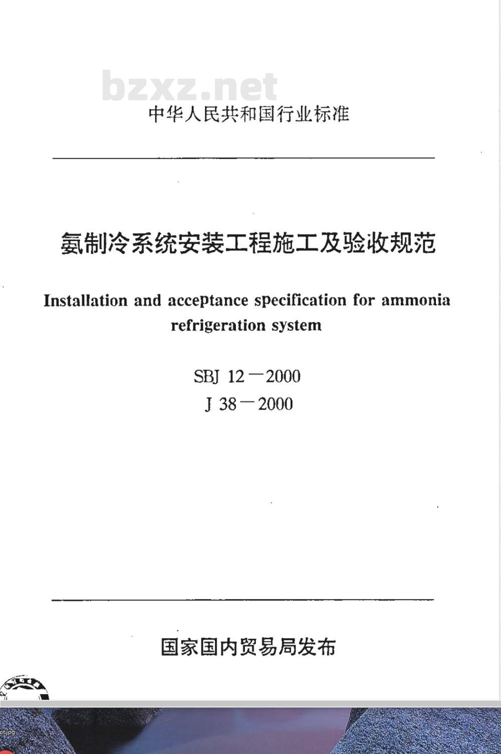 SBJ 12-2000 氨制冷系统安装工程施工及验收规范(附条文说明)