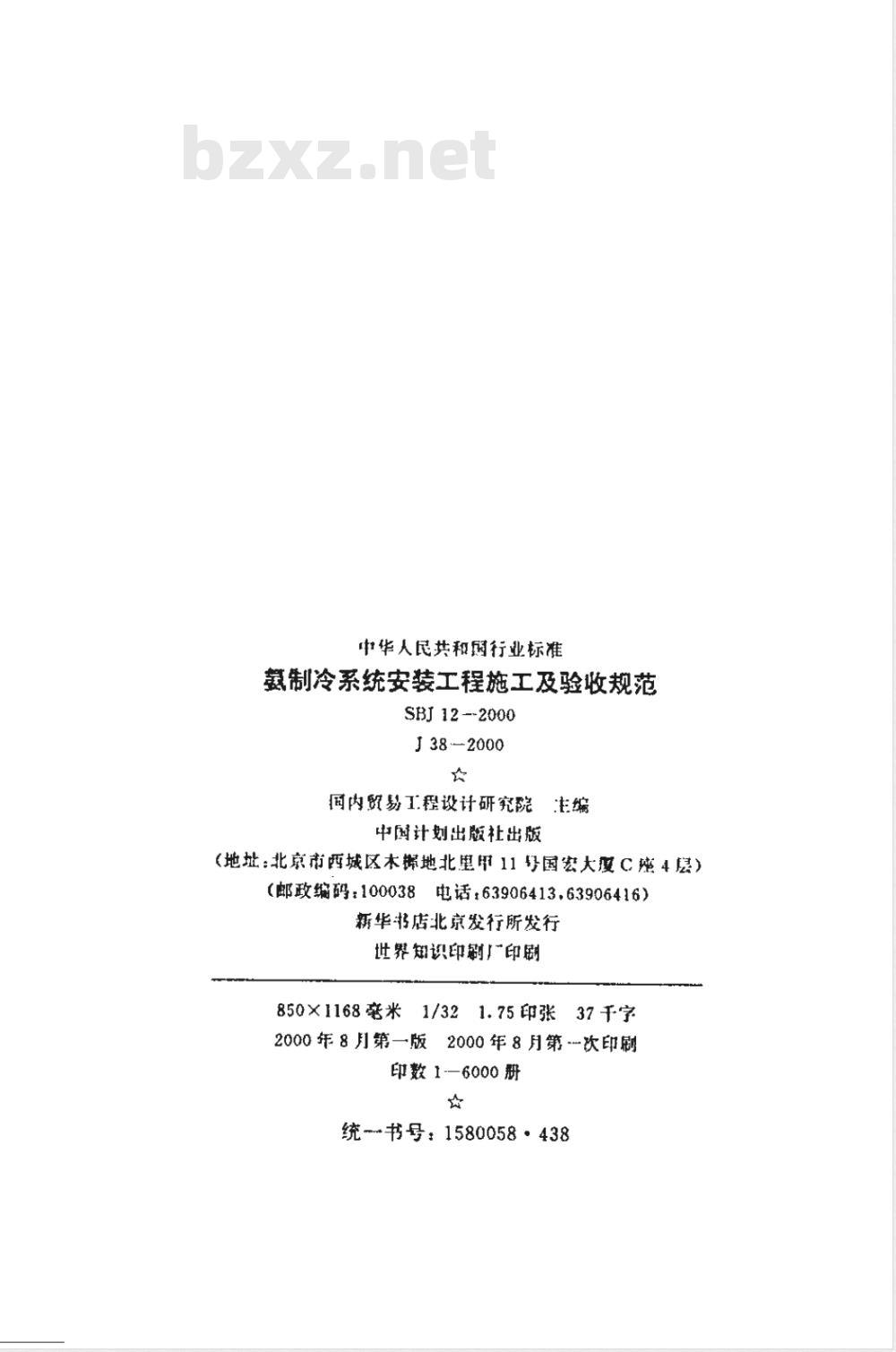 SBJ 12-2000 氨制冷系统安装工程施工及验收规范(附条文说明)