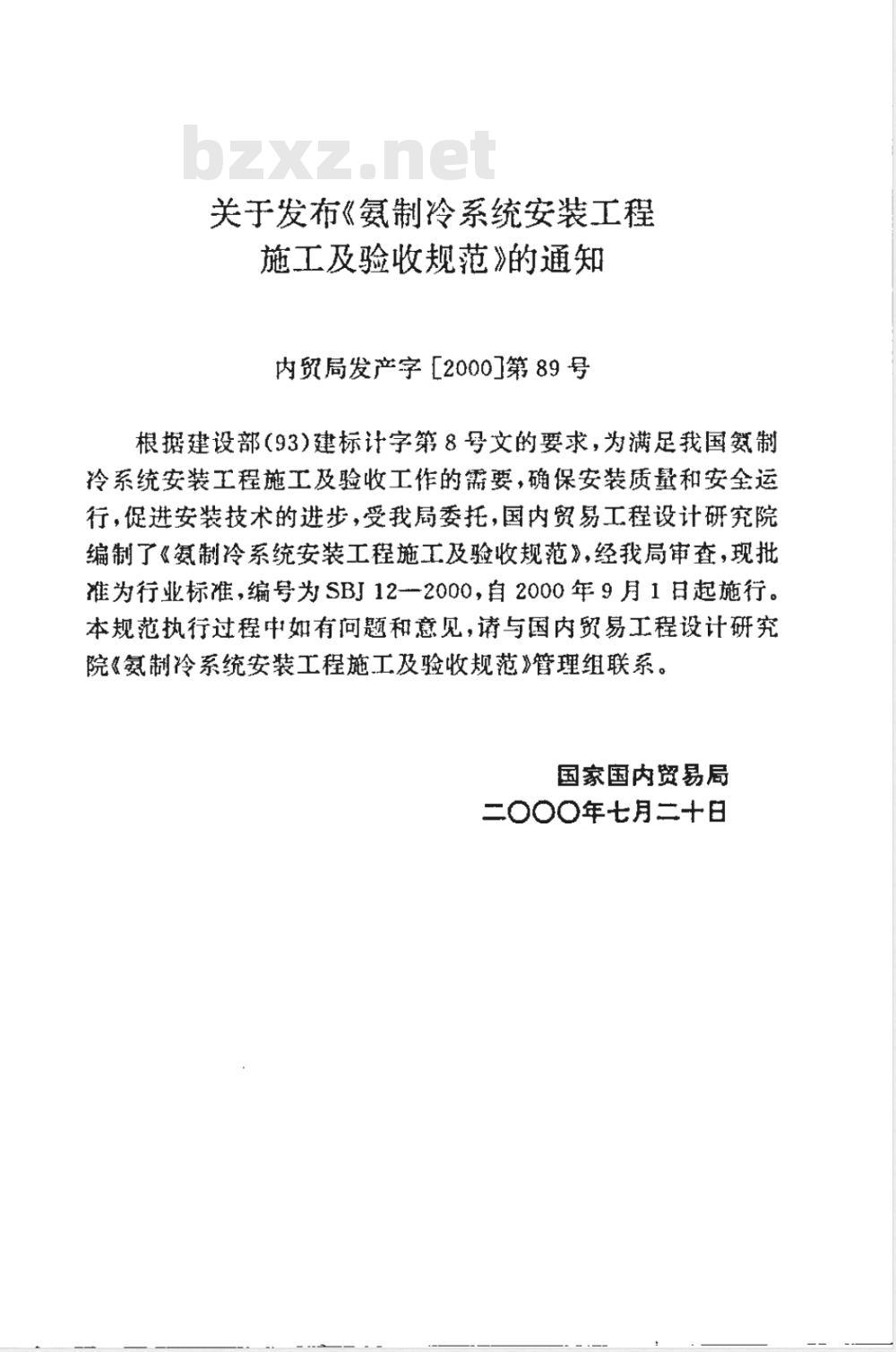 SBJ 12-2000 氨制冷系统安装工程施工及验收规范(附条文说明)