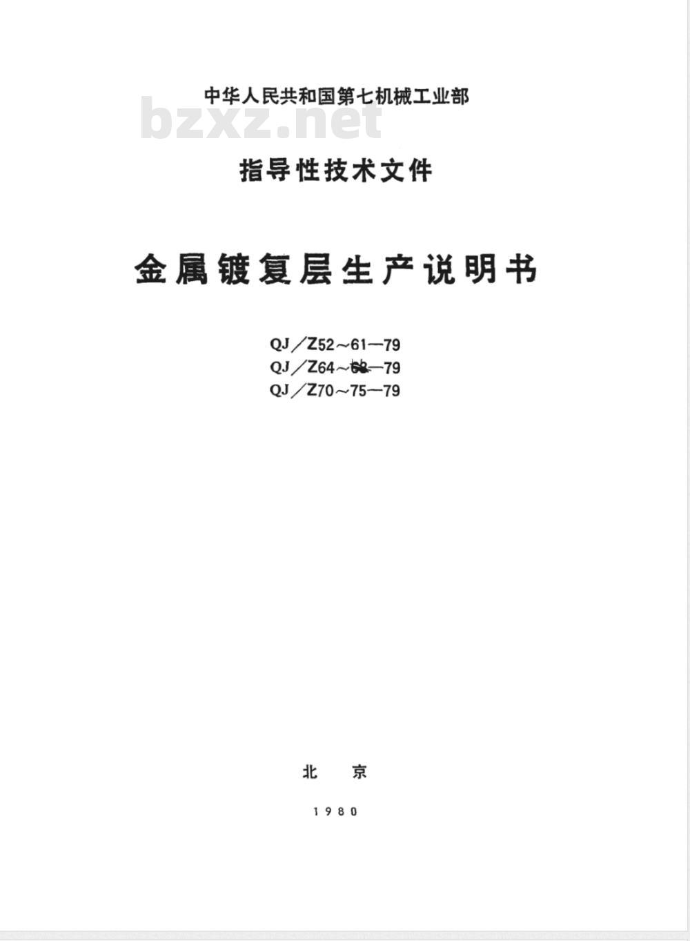QJ/Z 64-1979 不锈钢化学抛光生产说明书