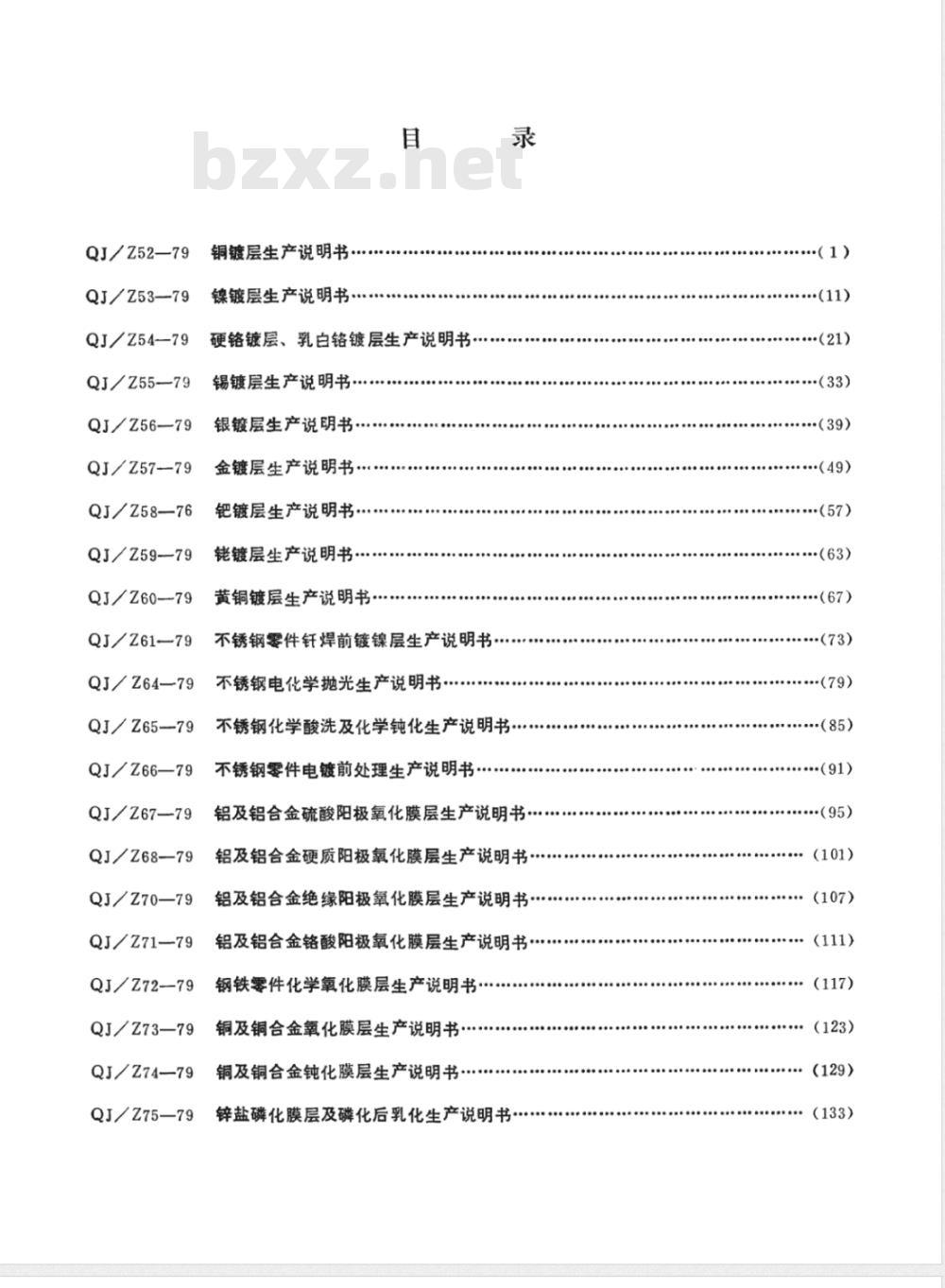 QJ/Z 64-1979 不锈钢化学抛光生产说明书