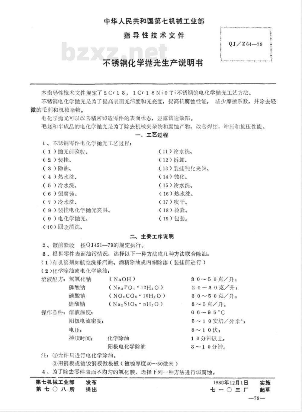 QJ/Z 64-1979 不锈钢化学抛光生产说明书