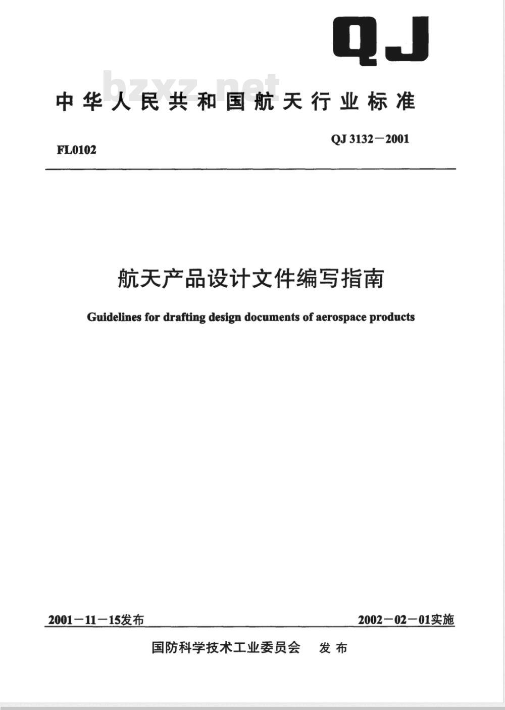 QJ 3132-2001 航天产品设计文件编写指南