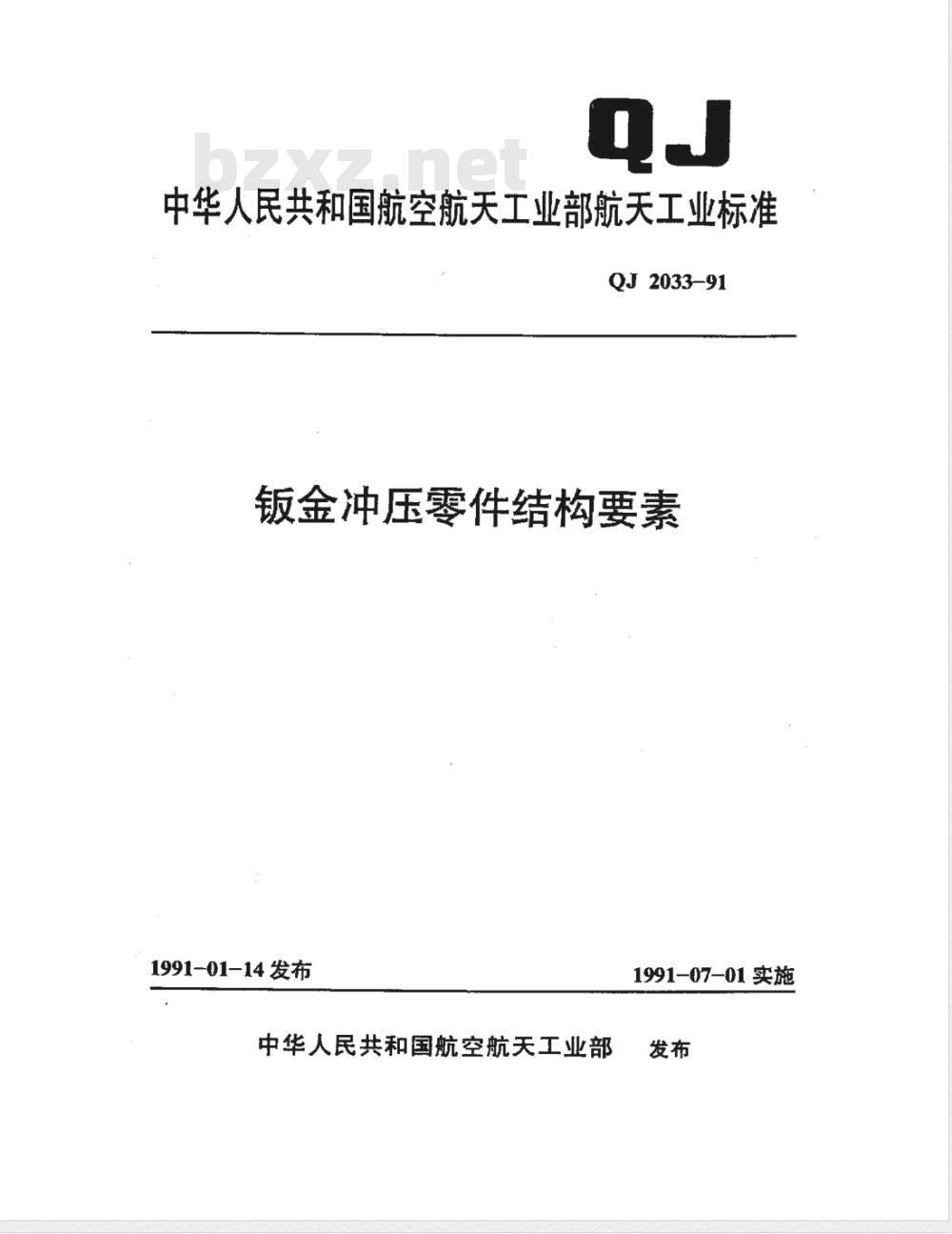 QJ 2033-1991 钣金冲压零件结构要素