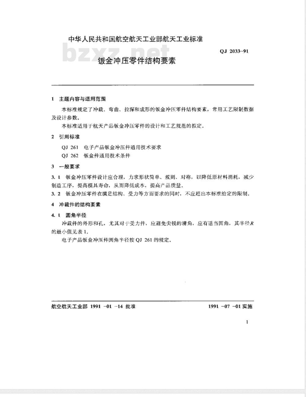 QJ 2033-1991 钣金冲压零件结构要素