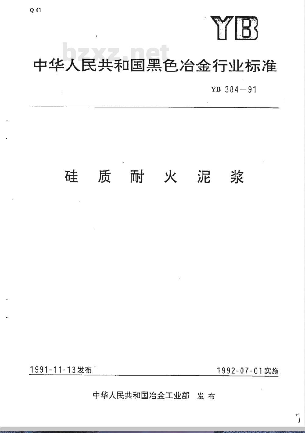 YB 384-1991 硅质耐火泥浆