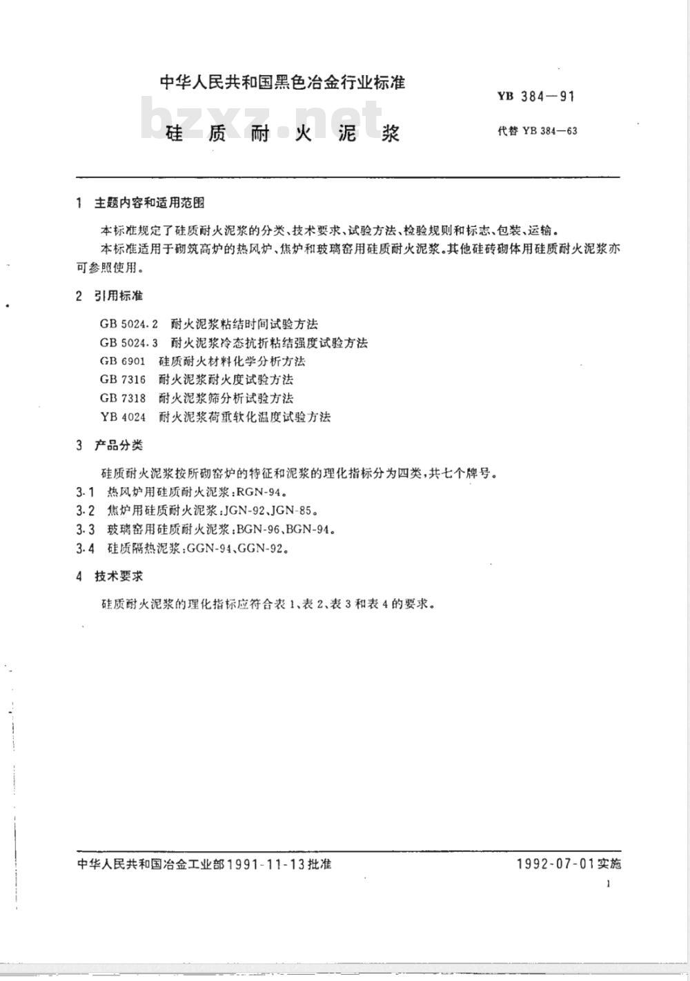 YB 384-1991 硅质耐火泥浆