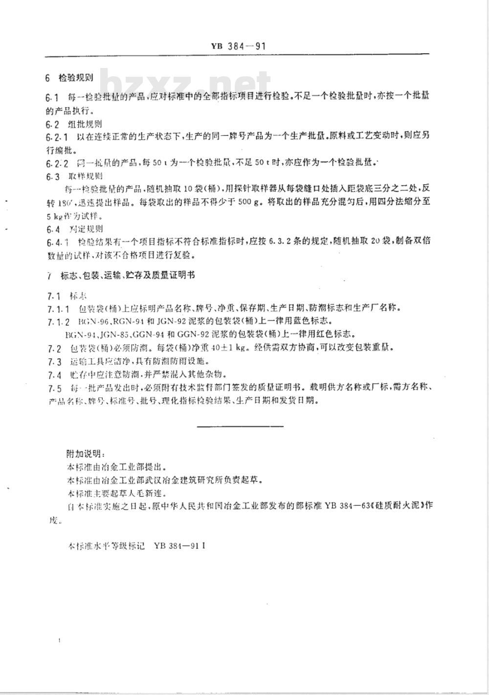YB 384-1991 硅质耐火泥浆