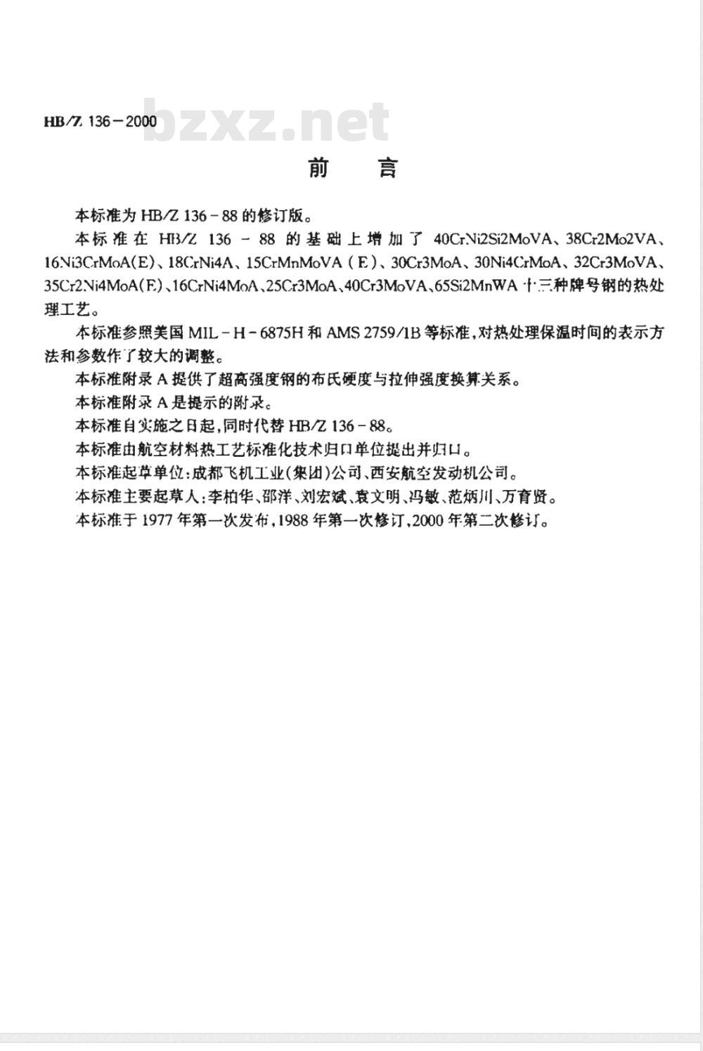 HB/Z 136-2000 航空结构钢热处理工艺