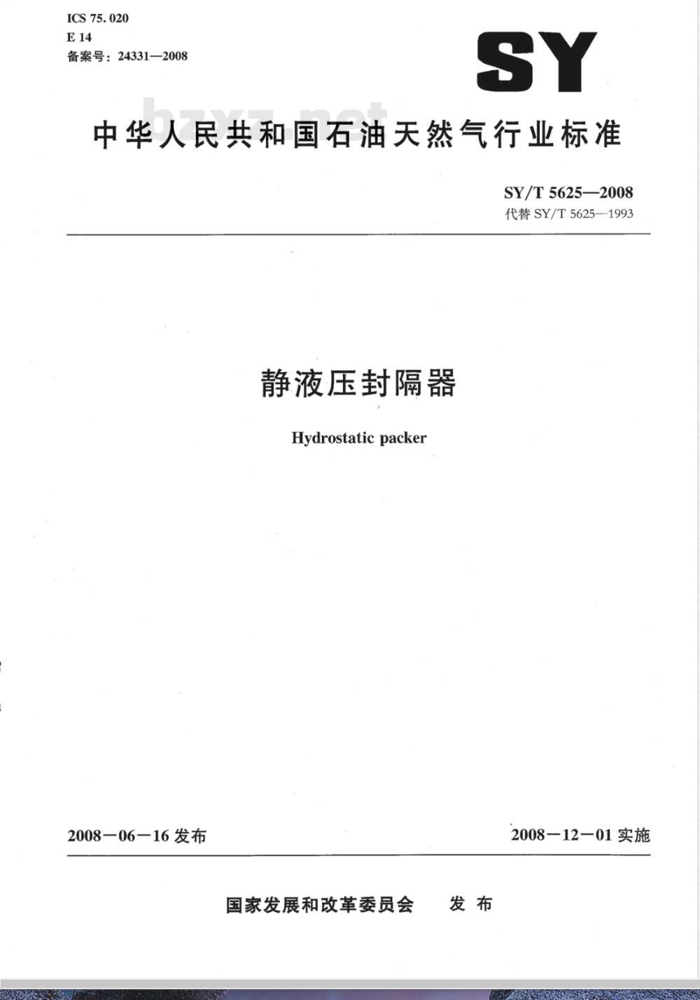 SY/T 5625-2008 静液压封隔器