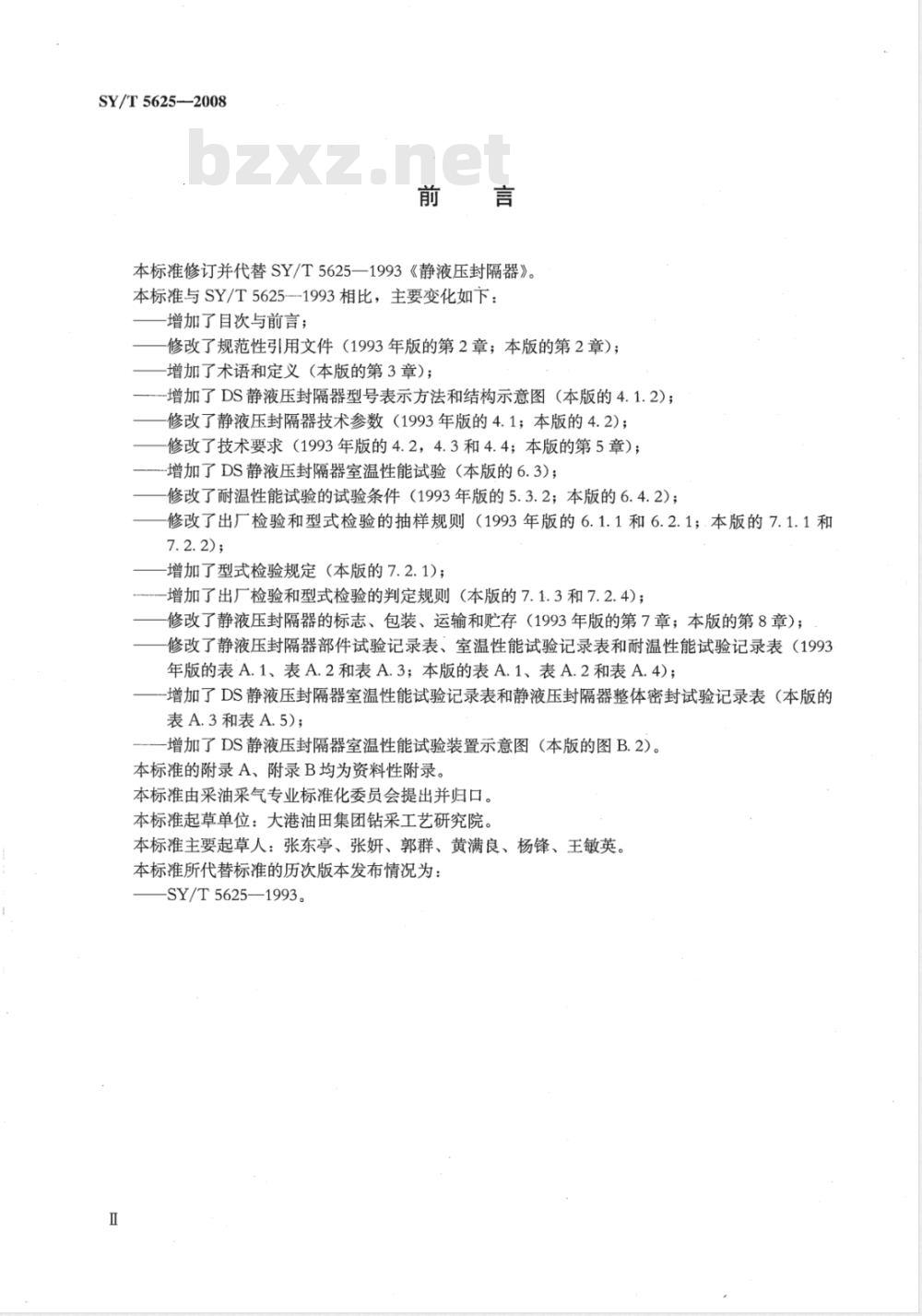 SY/T 5625-2008 静液压封隔器