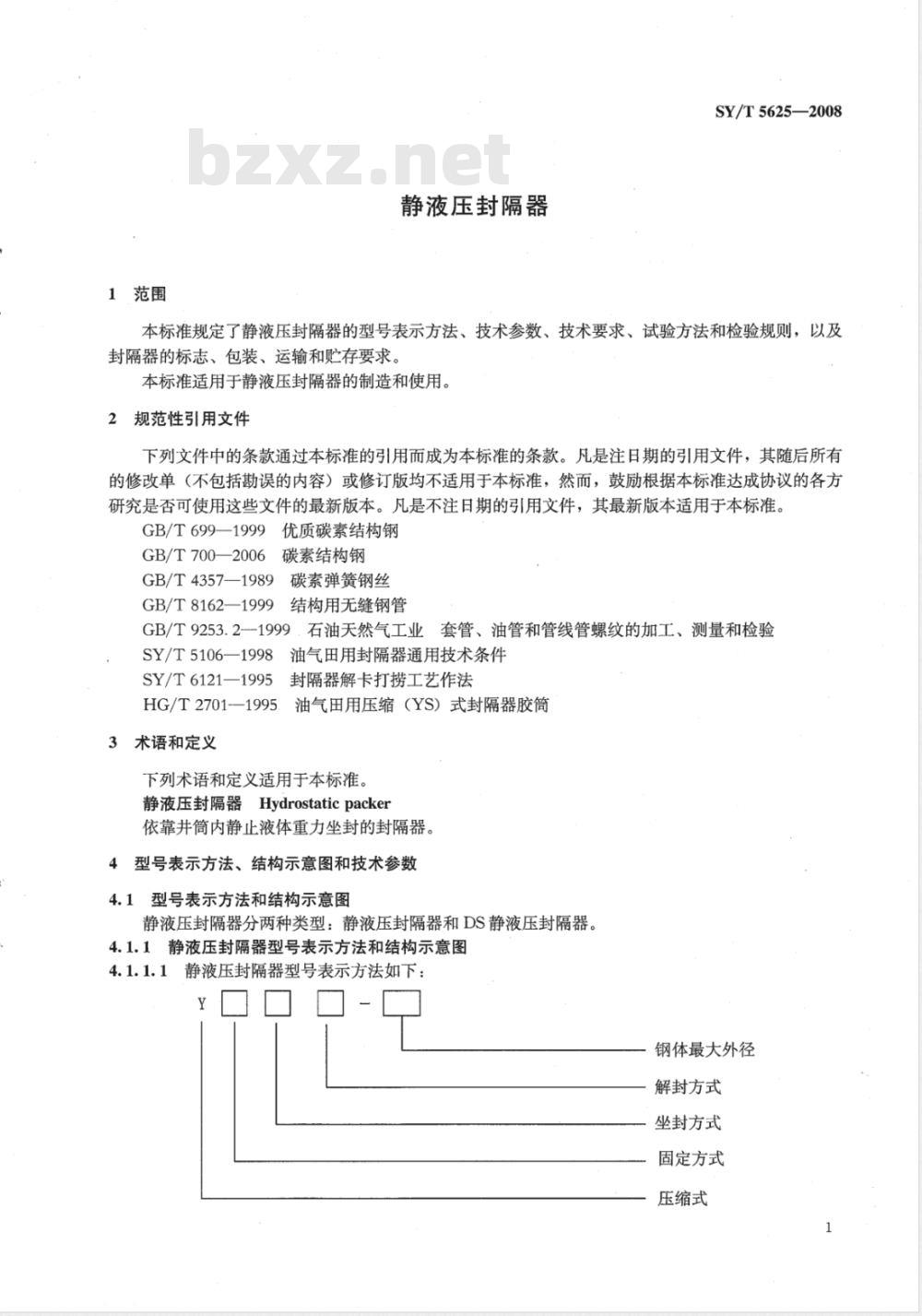 SY/T 5625-2008 静液压封隔器