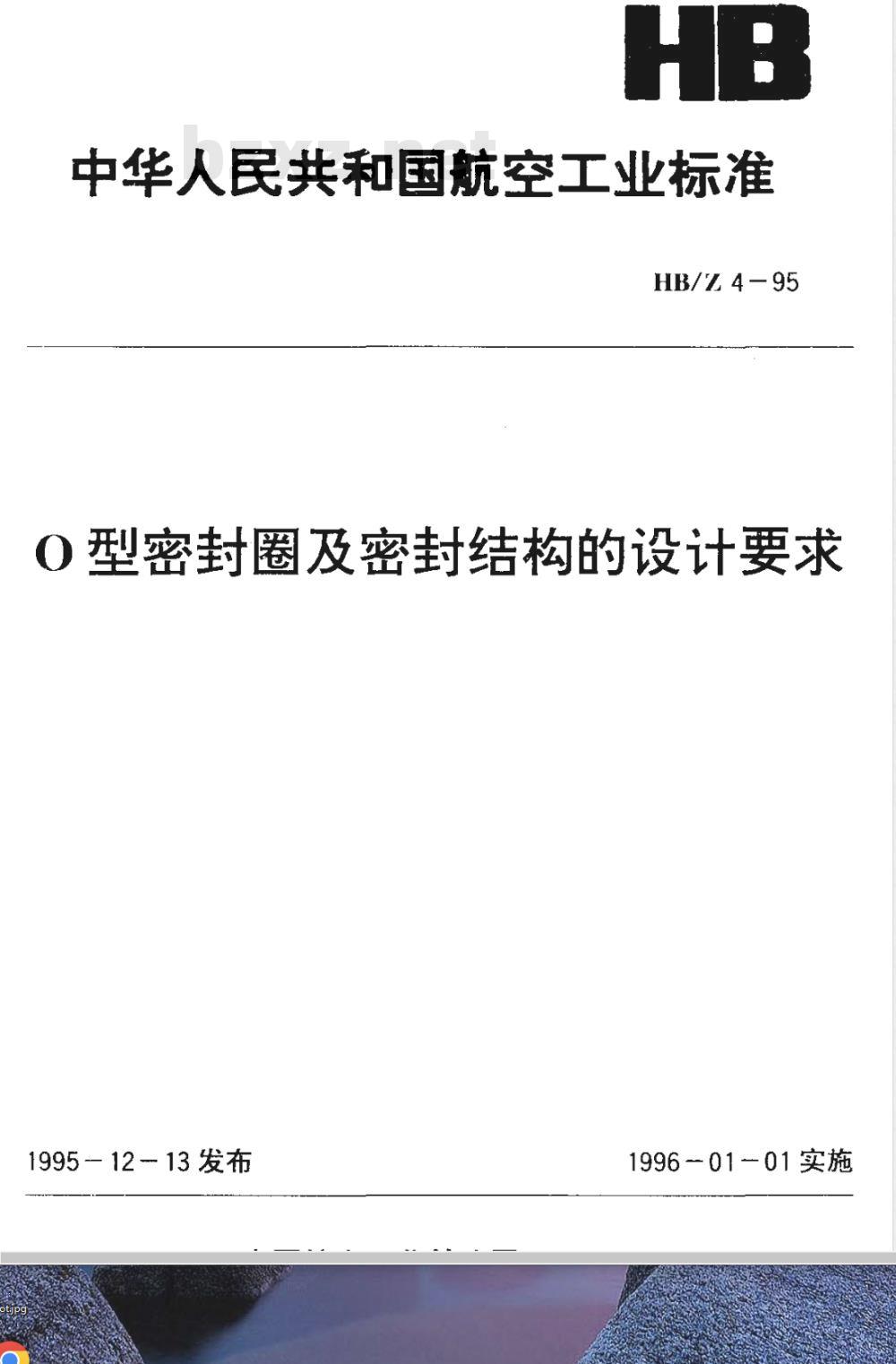 HB/Z 4-1995 Ｏ型密封圈及密封结构的设计要求