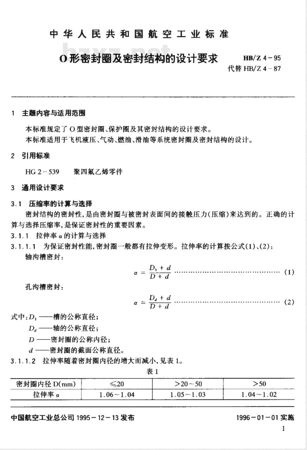 HB/Z 4-1995 Ｏ型密封圈及密封结构的设计要求