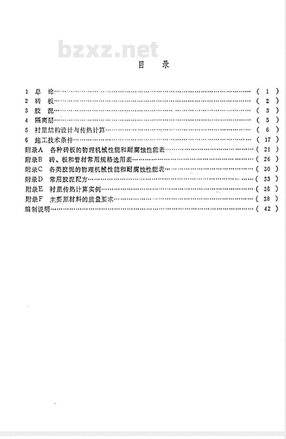 HGJ 29-1990 砖板衬里化工设备