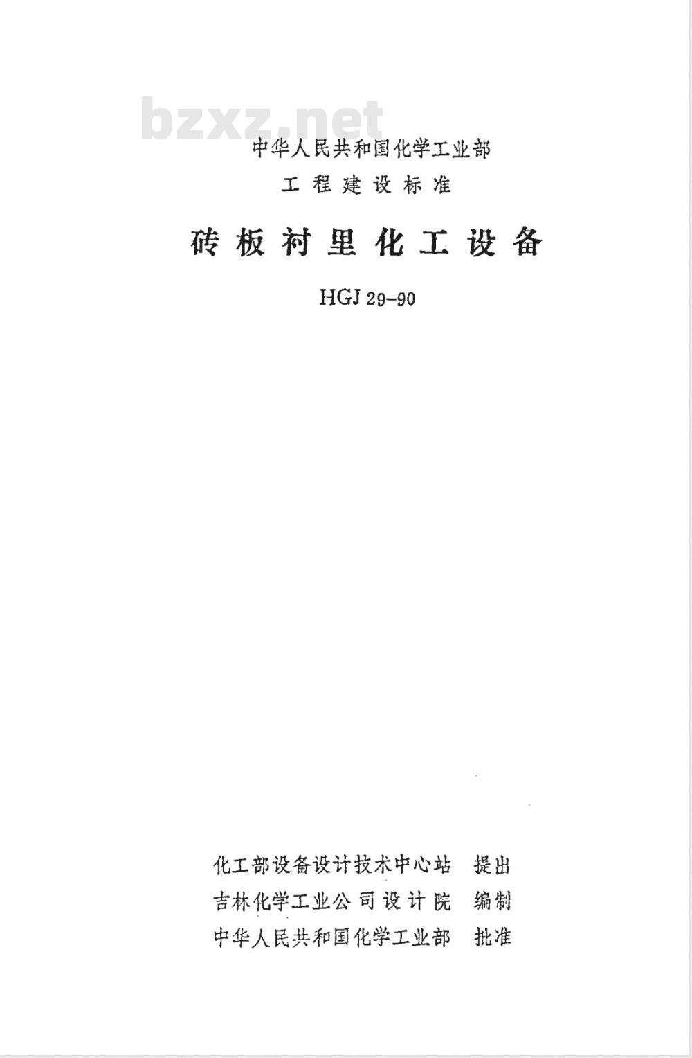 HGJ 29-1990 砖板衬里化工设备