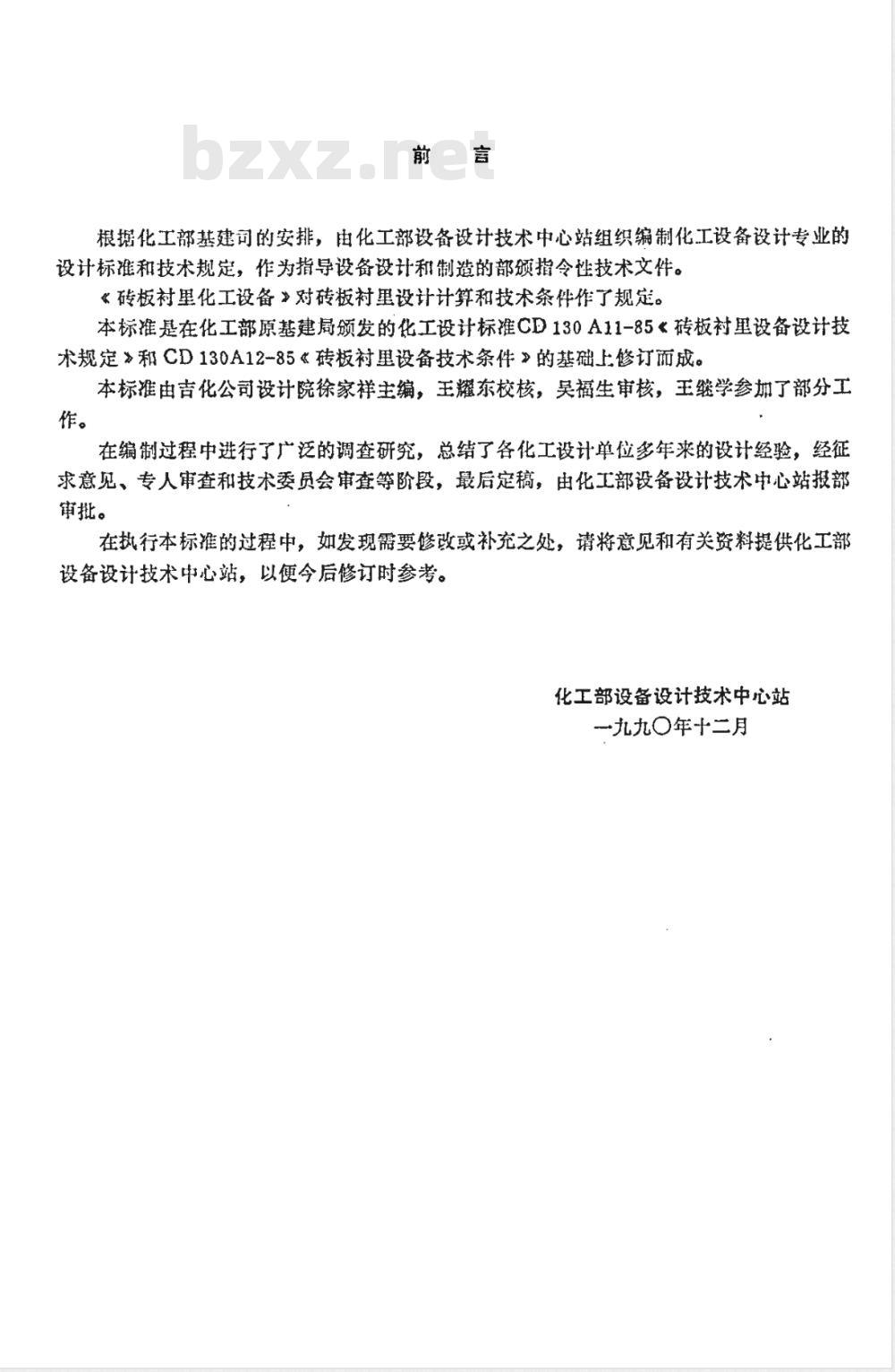 HGJ 29-1990 砖板衬里化工设备