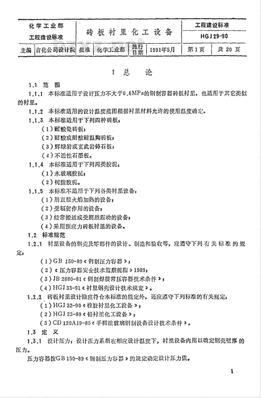 HGJ 29-1990 砖板衬里化工设备