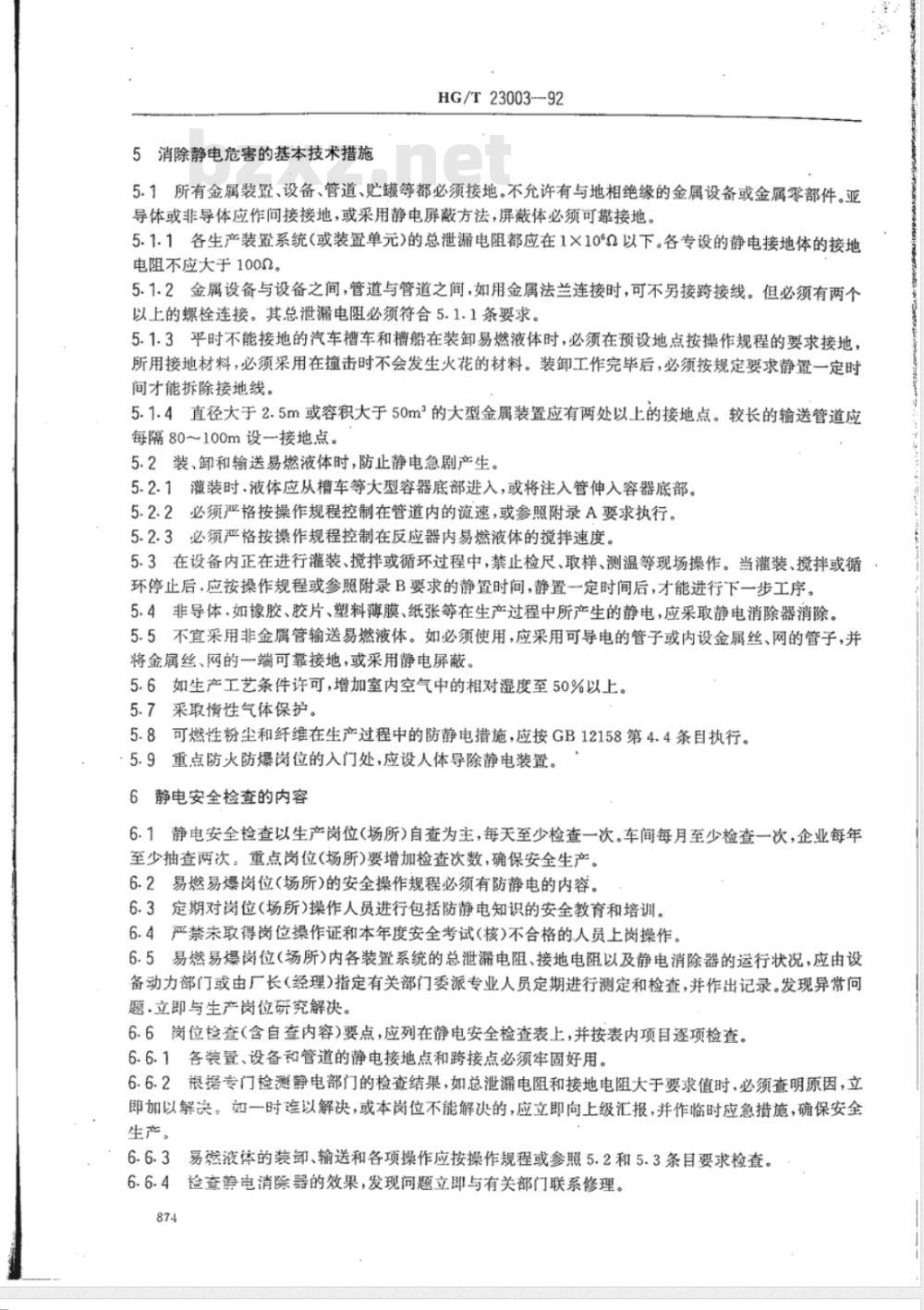 HG/T 23003-1992 化工企业静电安全检查规程