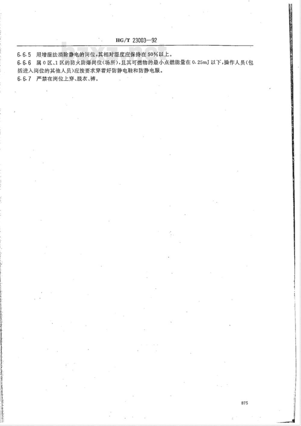 HG/T 23003-1992 化工企业静电安全检查规程