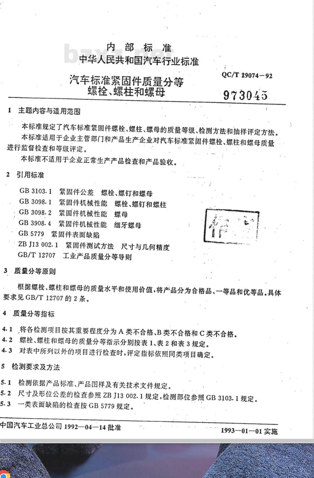 QC/T 29074-1992 汽车标准紧固件质量分等 螺栓、螺柱和螺母
