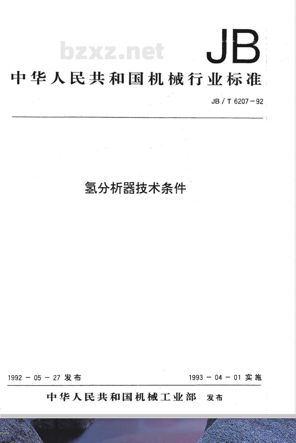 JB/T 6207-1992 氢分析器技术条件