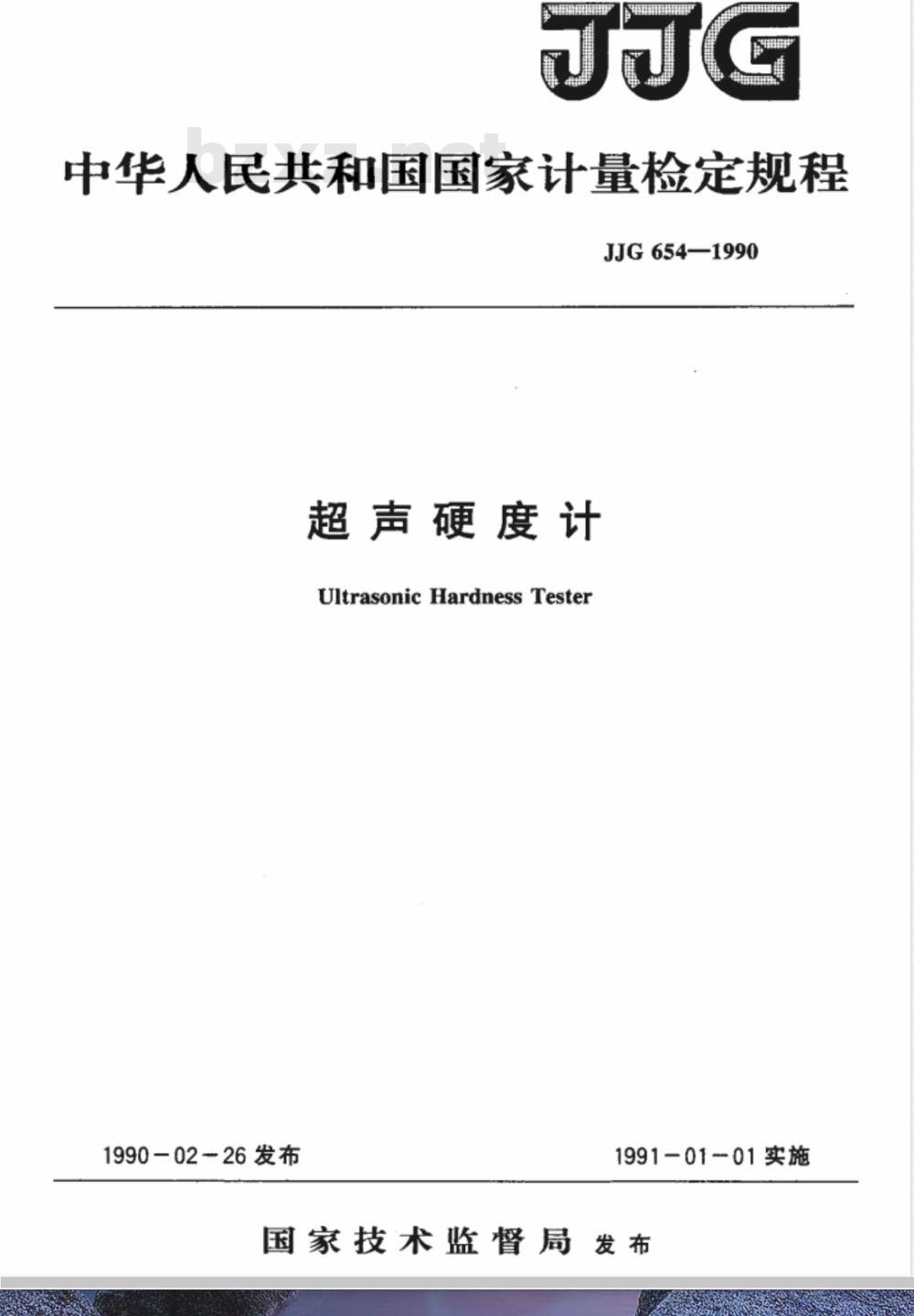 JJG 654-1990 超声硬度计检定规程