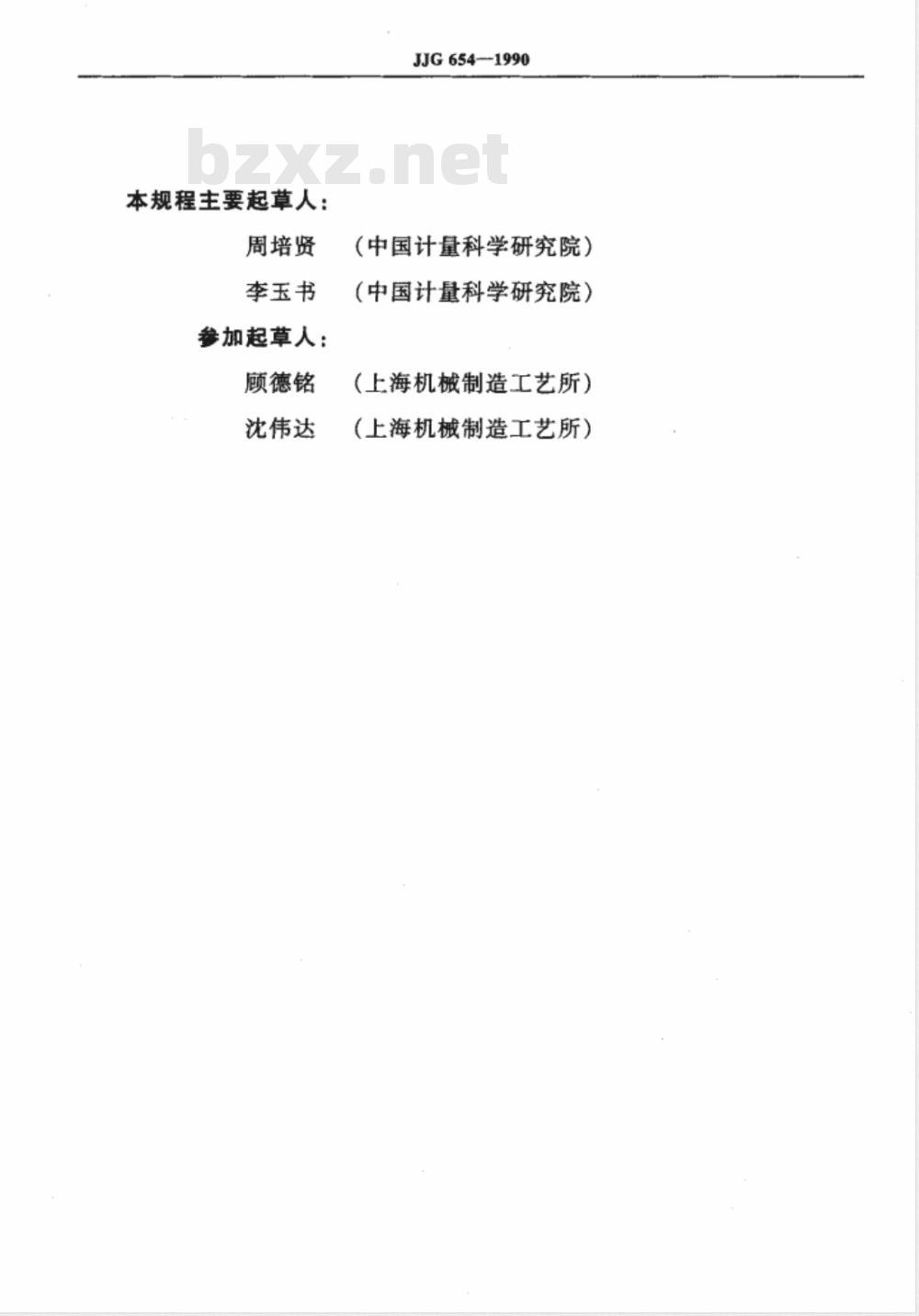 JJG 654-1990 超声硬度计检定规程