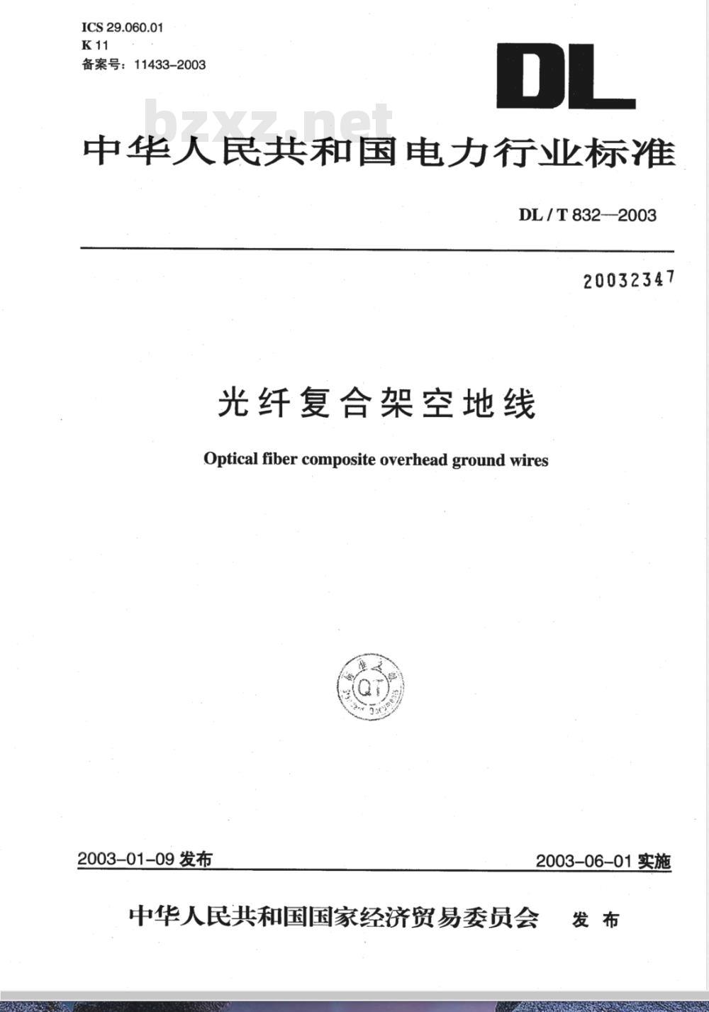 DL/T 832-2003 光纤复合架空地线