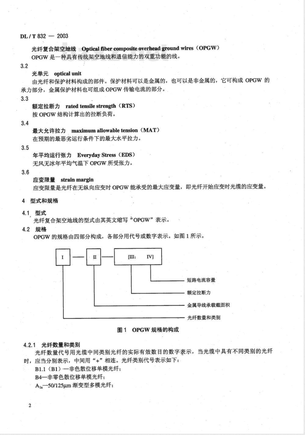 DL/T 832-2003 光纤复合架空地线