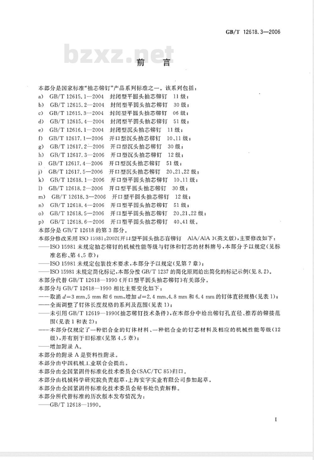 GB/T 12618.3-2006 开口型平圆头抽芯铆钉 12级