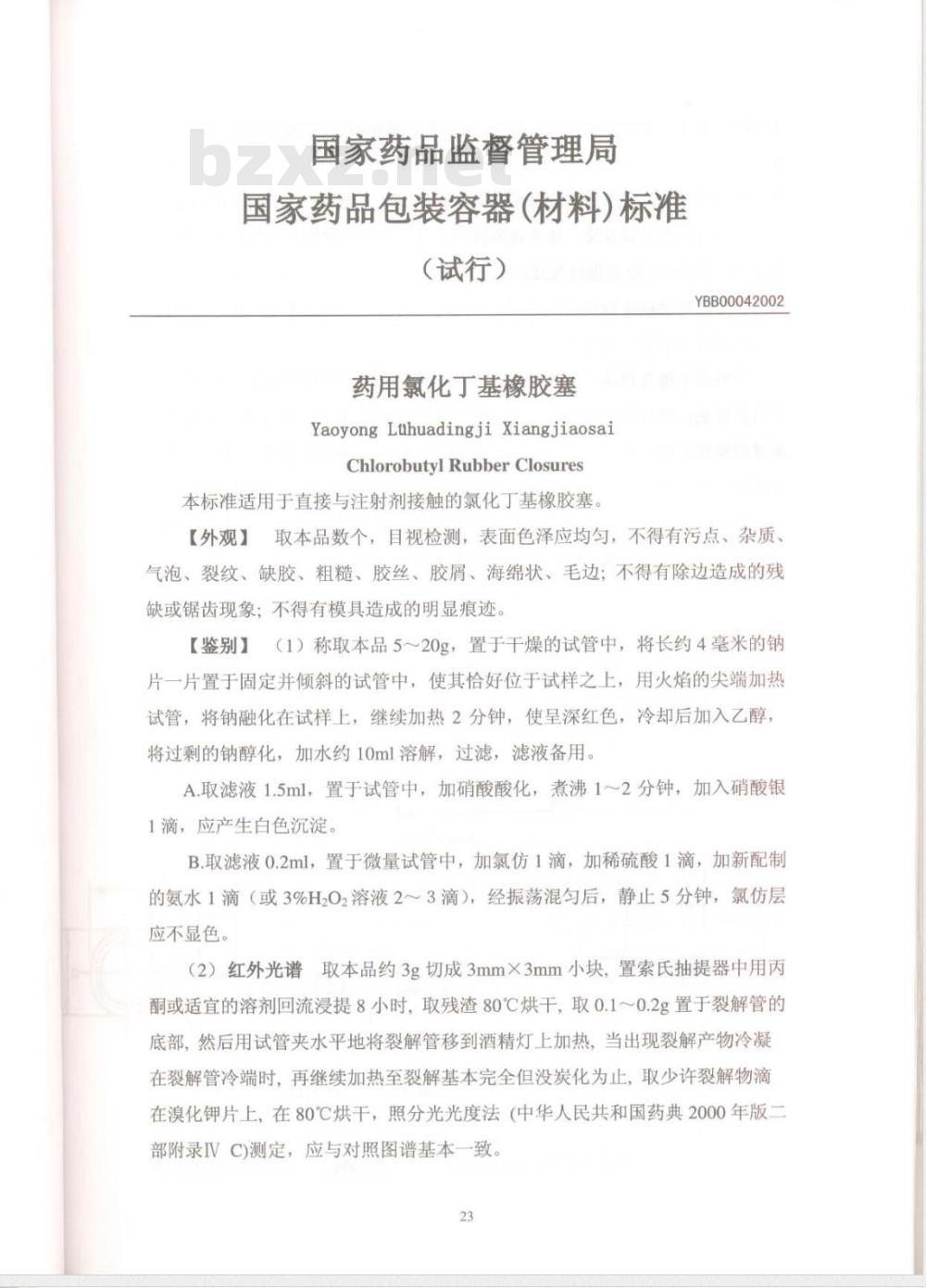 YBB 0004-2002 药用氯化丁基橡胶塞(试行)(附起草说明)