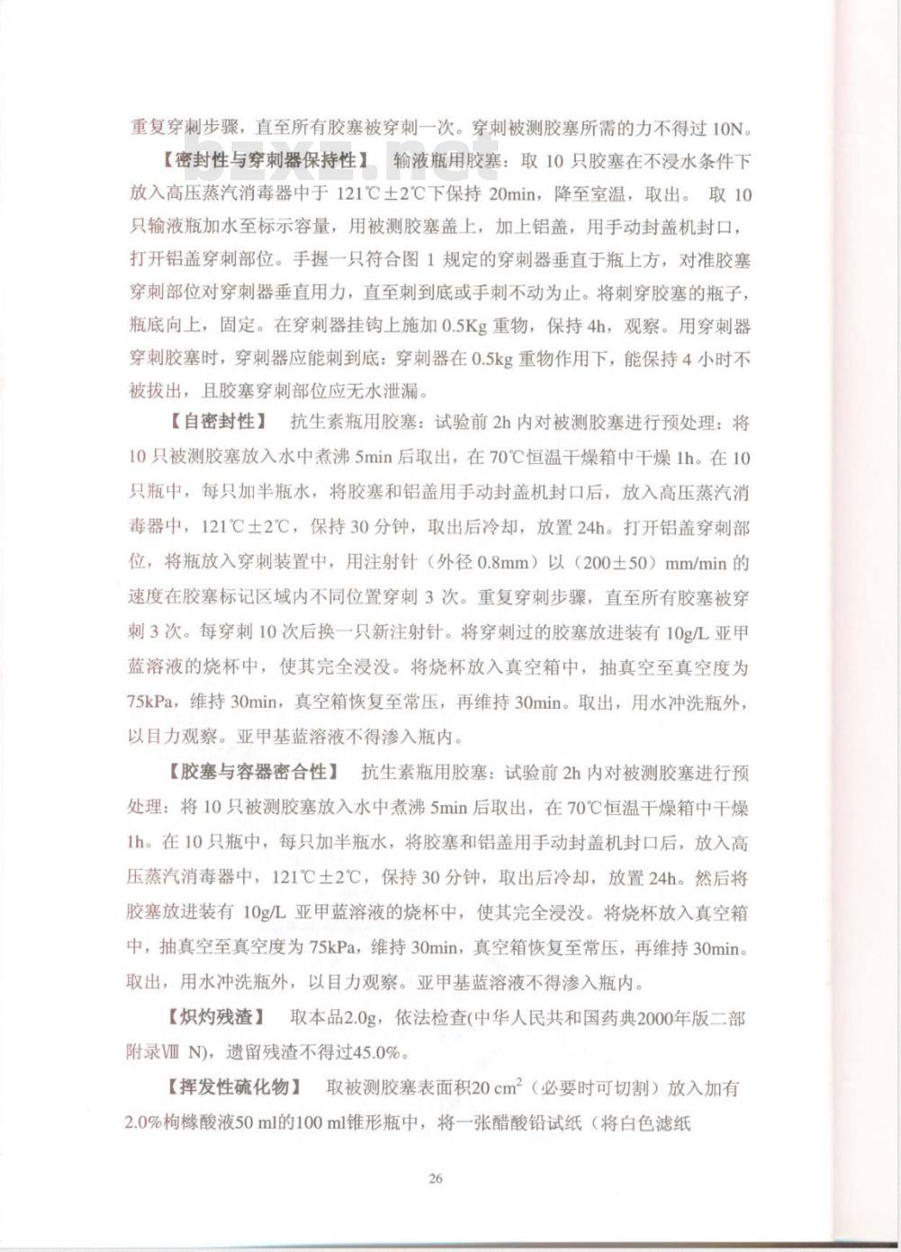 YBB 0004-2002 药用氯化丁基橡胶塞(试行)(附起草说明)