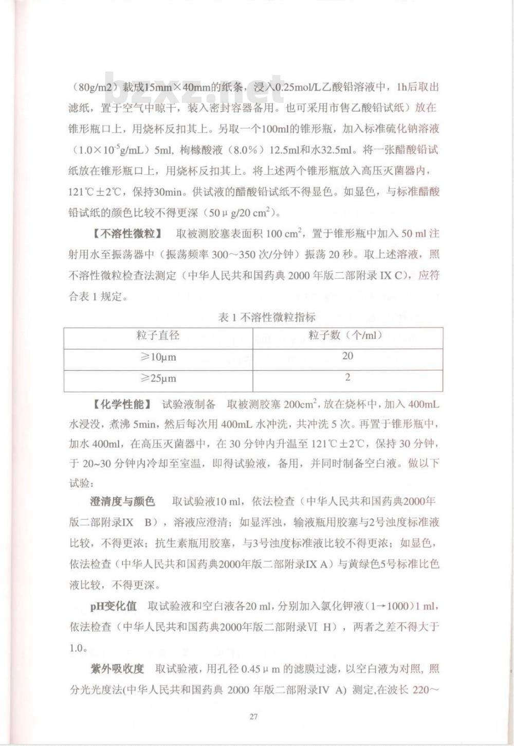 YBB 0004-2002 药用氯化丁基橡胶塞(试行)(附起草说明)